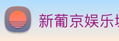 新葡京娱乐城官网 Logo